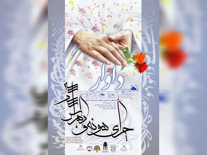 فراخوان پنجمین جشنواره شعر داوار در چهارمحال و بختیاری منتشر شد