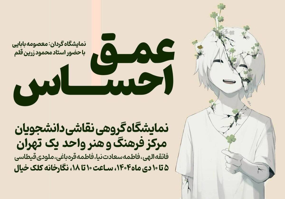نمایشگاه «عمق احساس» در نگارخانه کلک خیال برگزار می‌شود