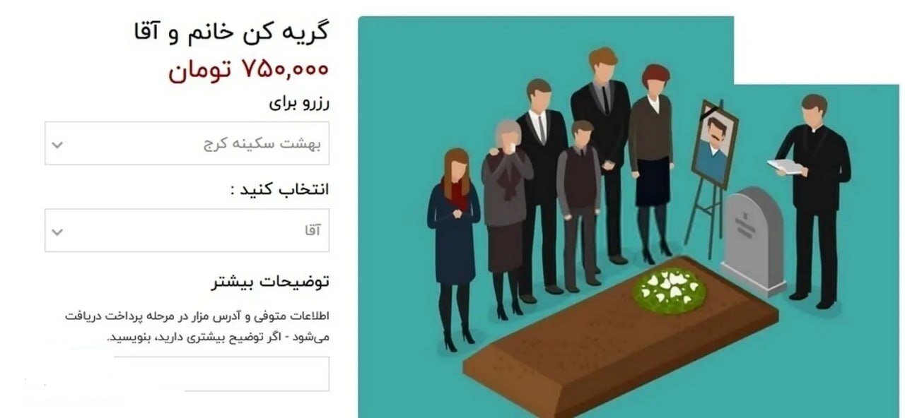 کرایه گریه‌کن، ناظر و مهماندار برای مراسم ختم؛ مردن سیری چند؟
