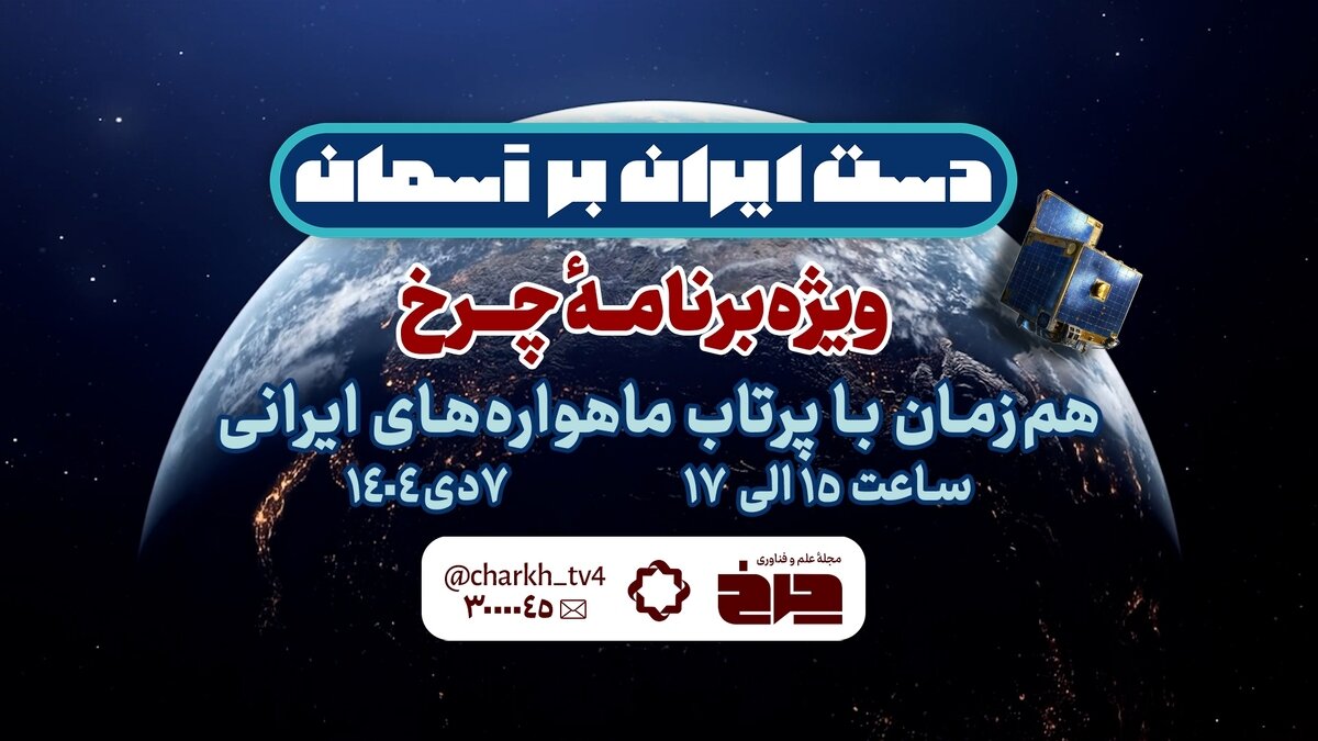 «دست ایران بر آسمان»/ ویژهبرنامه چرخ به مناسبت پرتاب سه ماهواره ایرانی