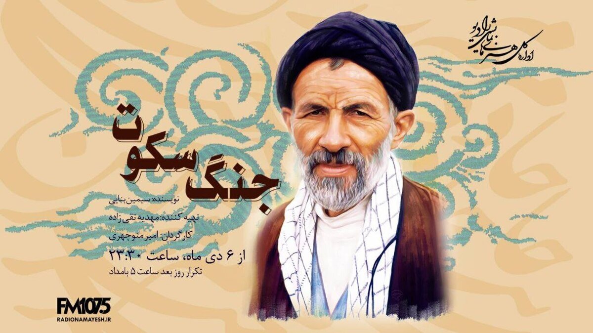 «جنگ سکوت»؛ روایتی از مکتب انسان‌ساز سیدعلی‌اکبر ابوترابی روی آنتن رادیو نمایش