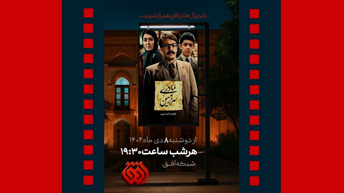 سریال «سرزمین مادری» روی آنتن شبکه افق