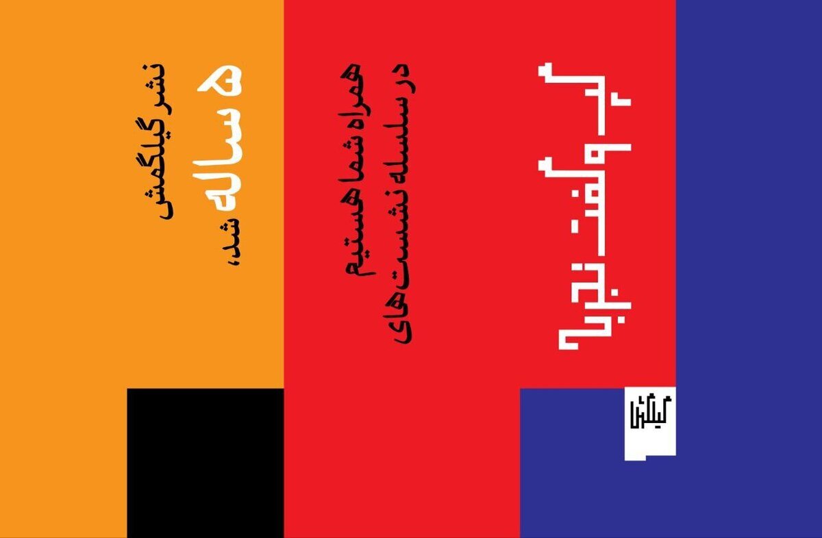 نشر گیلگمش ۴ رویداد برگزار می‌کند/ از موسیقی و سینما تا فلسفه هنر