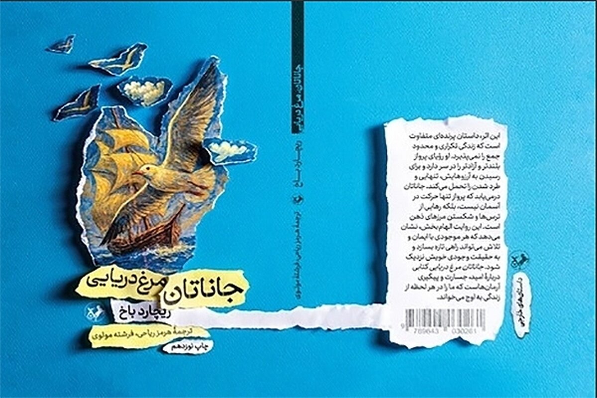 نوزدهمین پرواز «جاناتان مرغ دریایی» در بازار نشر