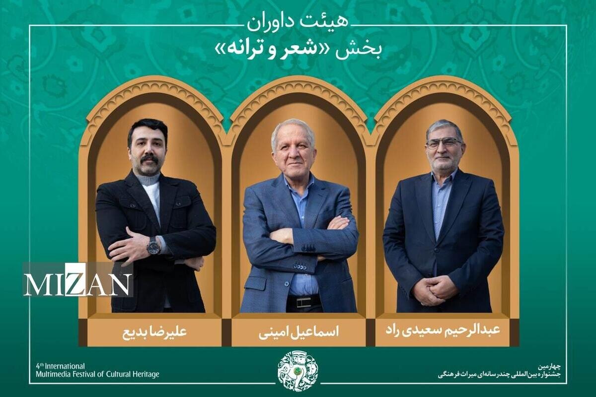 آثار راه‌یافته و هیئت داوران بخش «شعر، موسیقی و نماهنگ» جشنواره میراث‌فرهنگی معرفی شدند