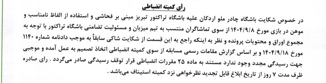 اعلام رای کمیته انضباطی فدراسیون فوتبال برای دیدار تراکتور - چادرملو