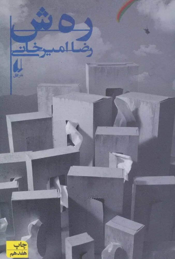 رهش؛ روایت نقادانه رضا امیرخانی از معماری و توسعه شهری تهران