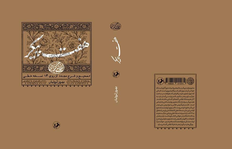 «هفت پیکر» به چاپ چهارم رسید/ وقتی بهرام گور وزیر ظالم را کشت