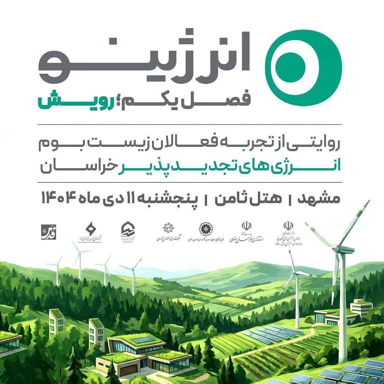 رویداد روایت‌محور «انرژینو» در مشهد برگزار می‌شود