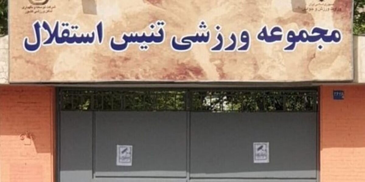 مرکز ملی تنیس ایران حفظ خواهد شد