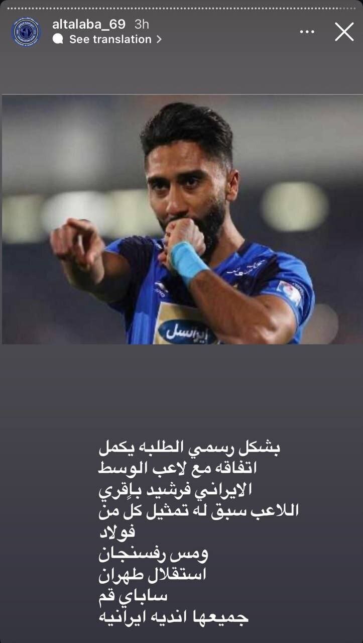 فرشید باقری به الطلبه عراق پیوست