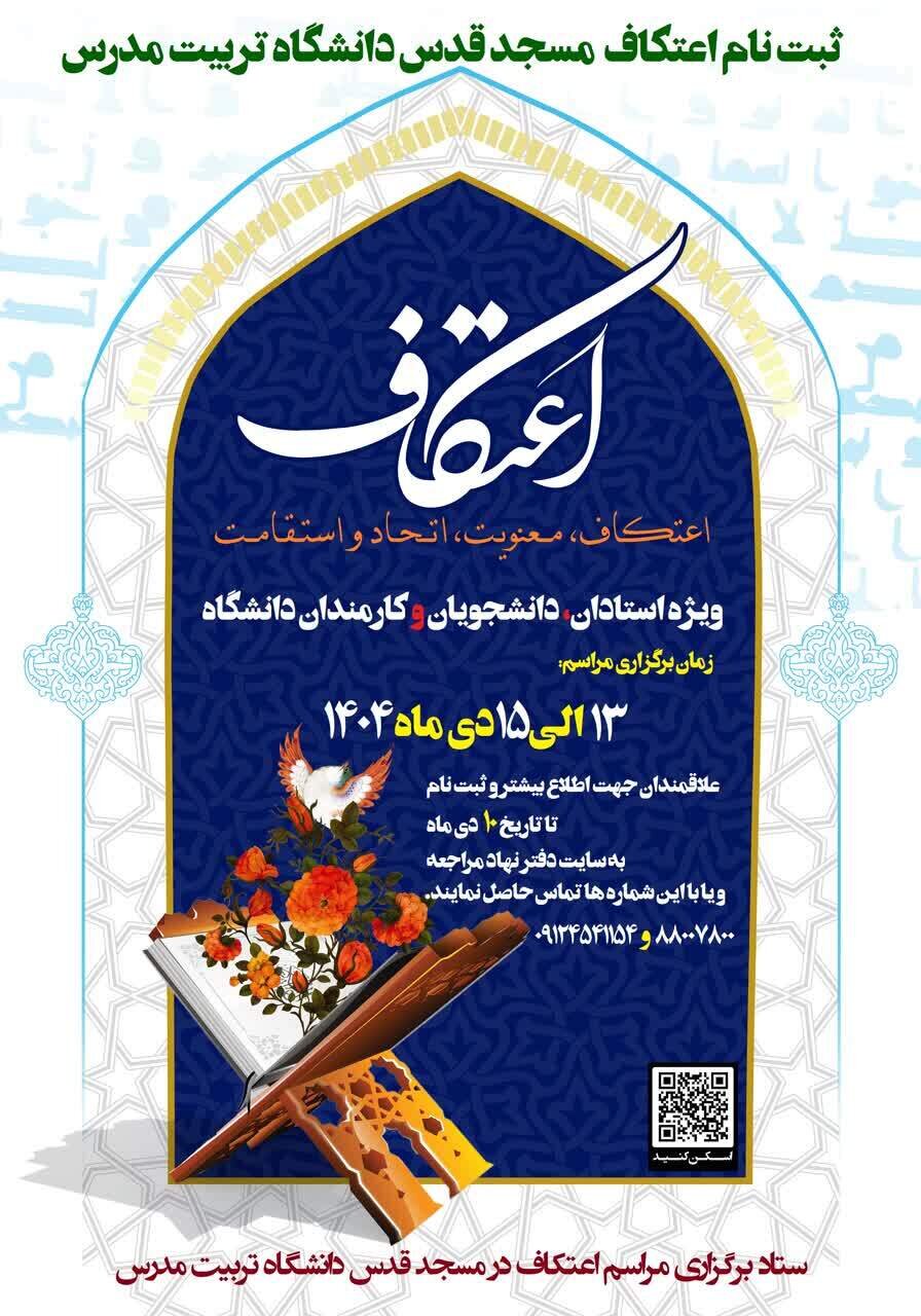 مراسم اعتکاف دانشجویی در کدام دانشگاهها برگزار میشود+ جزئیات
