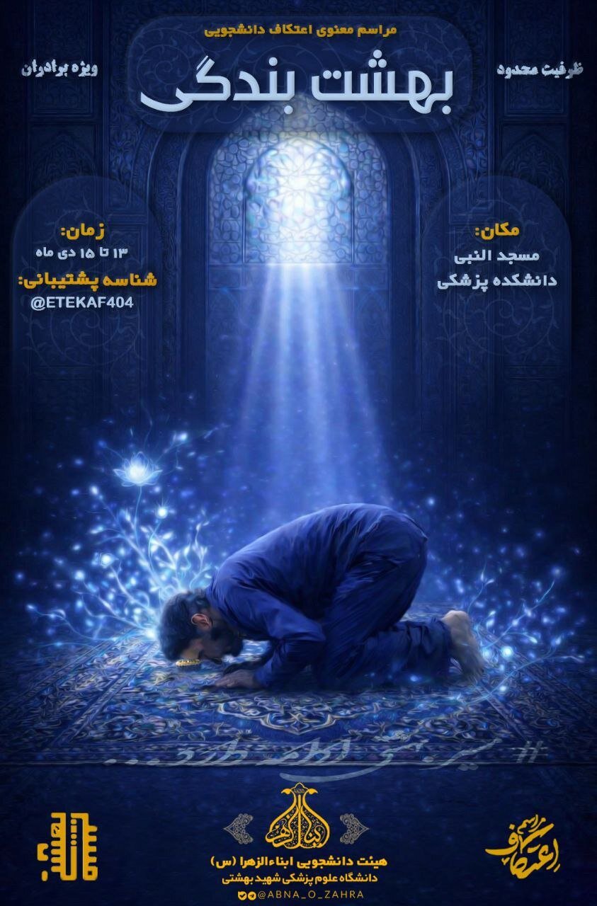 مراسم اعتکاف دانشجویی در کدام دانشگاهها برگزار میشود+ جزئیات