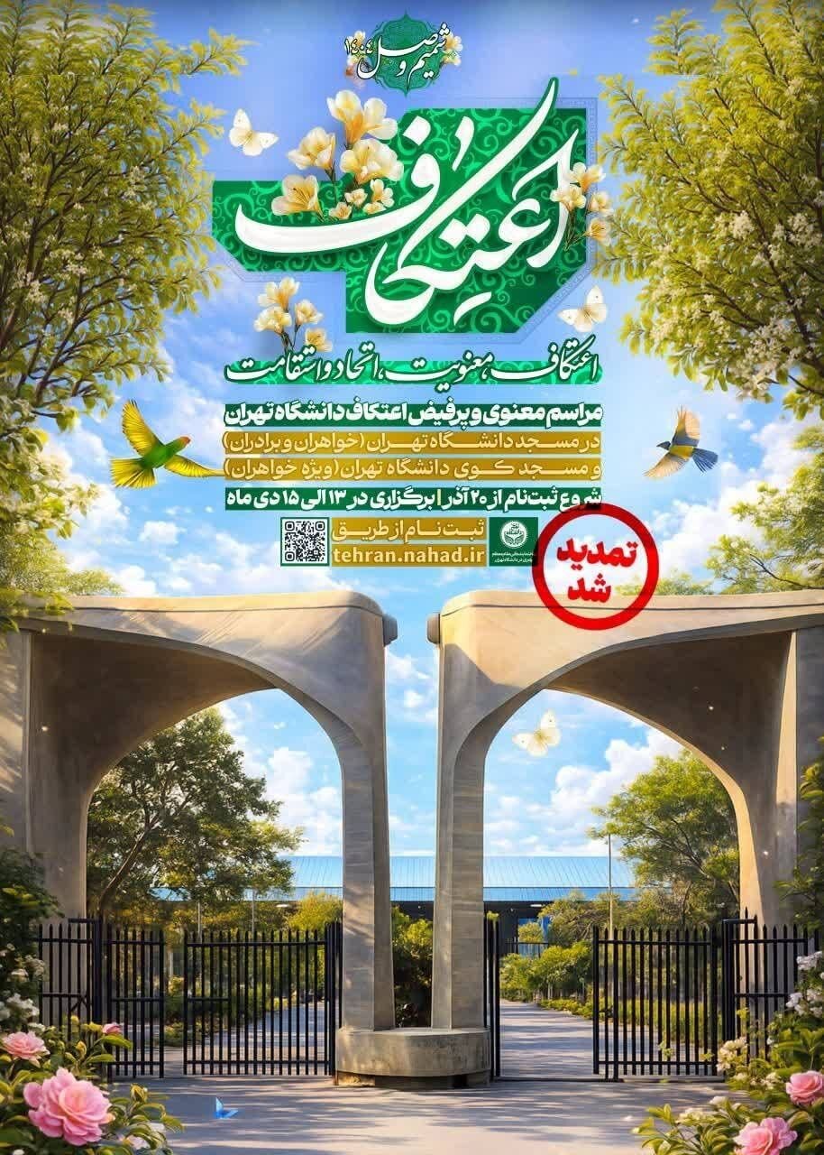مراسم اعتکاف دانشجویی در کدام دانشگاهها برگزار میشود+ جزئیات