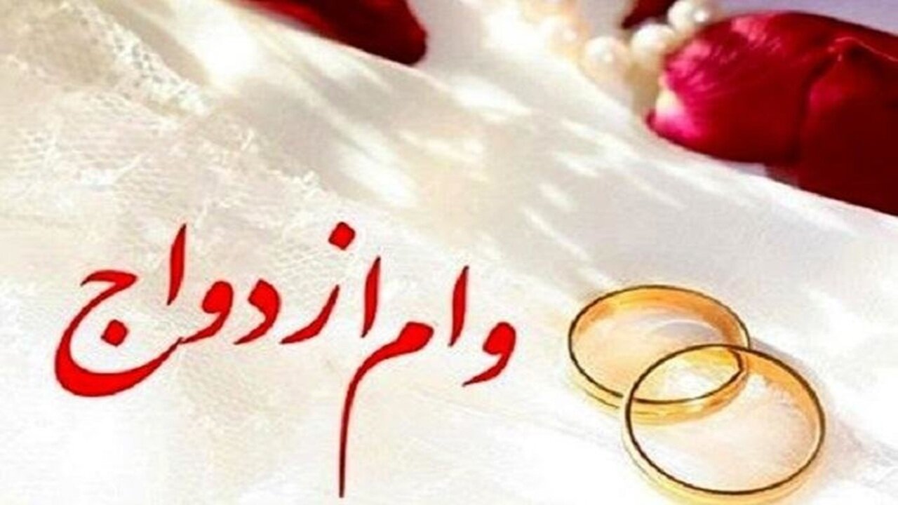 تسریع در پرداخت وام ازدواج درخواست زوجین شد