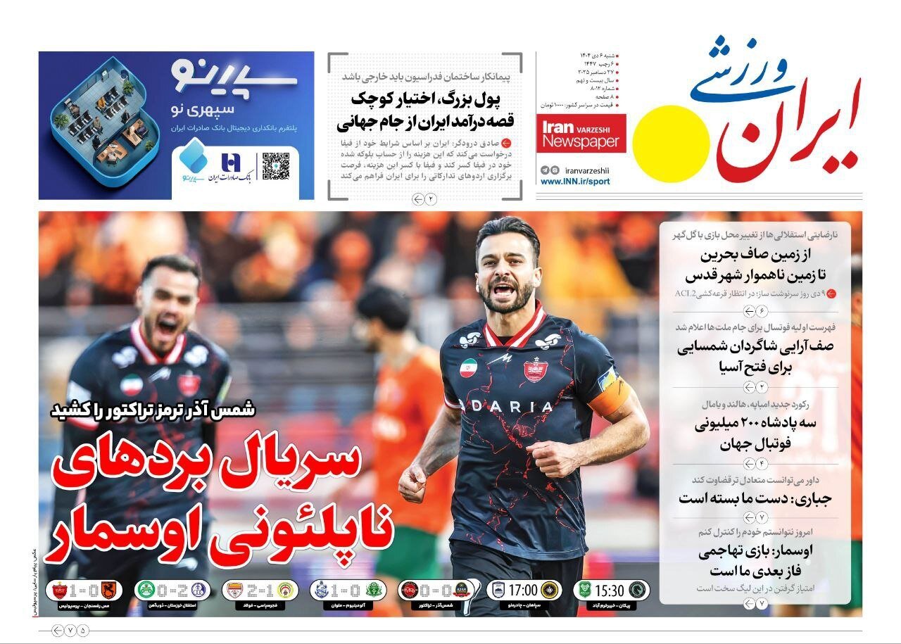 صفحه نخست روزنامه‌ها - شنبه ۶ دی