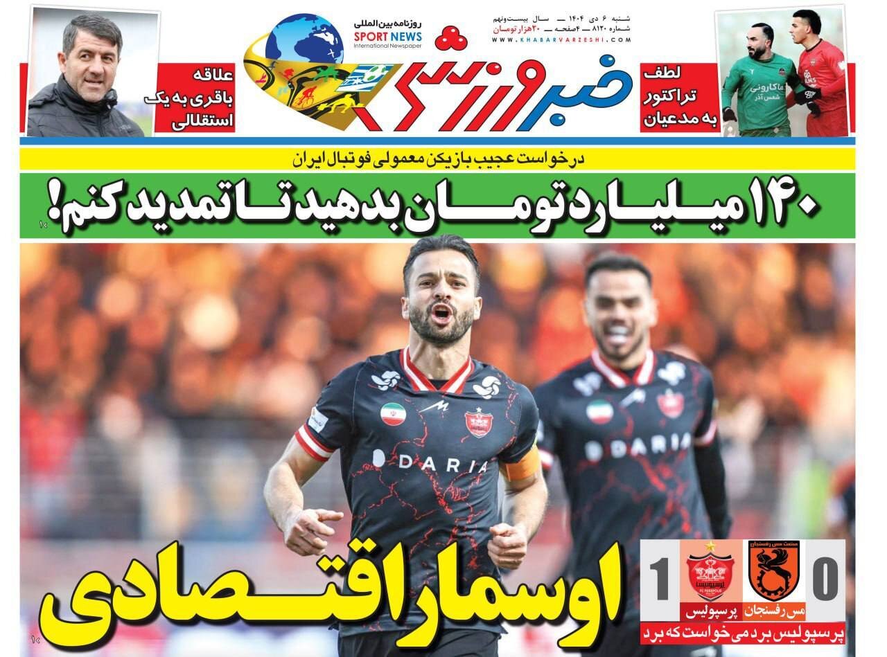 صفحه نخست روزنامه‌ها - شنبه ۶ دی