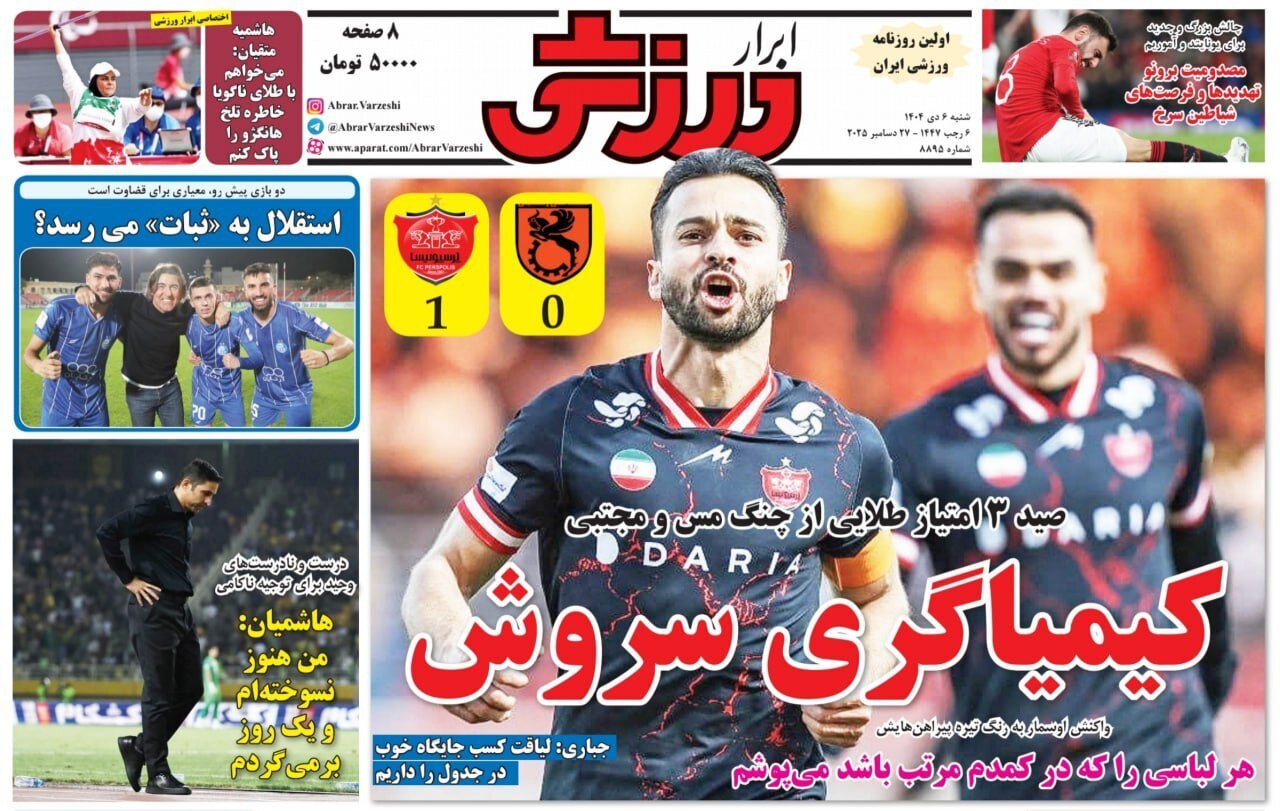 صفحه نخست روزنامه‌ها - شنبه ۶ دی