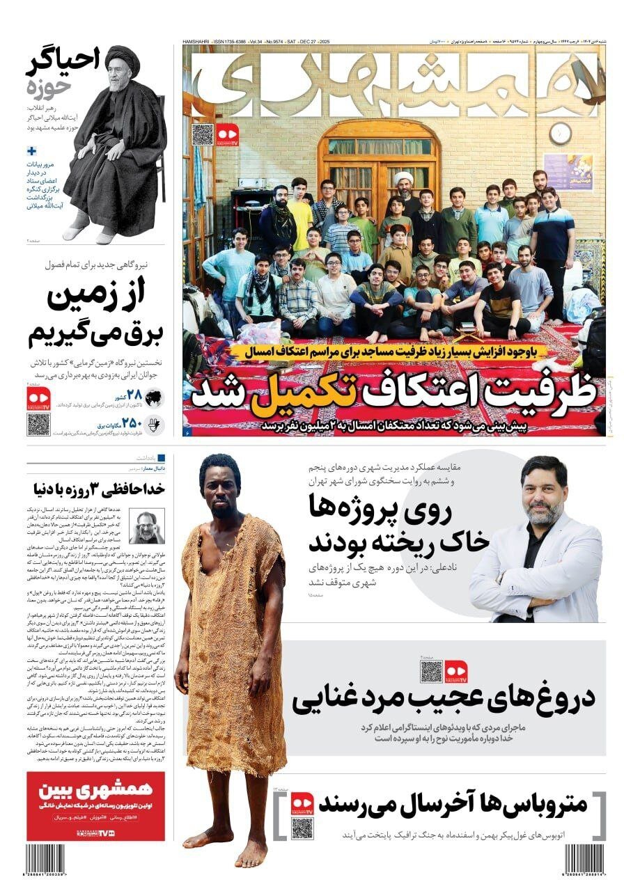 صفحه نخست روزنامه‌ها - شنبه ۶ دی