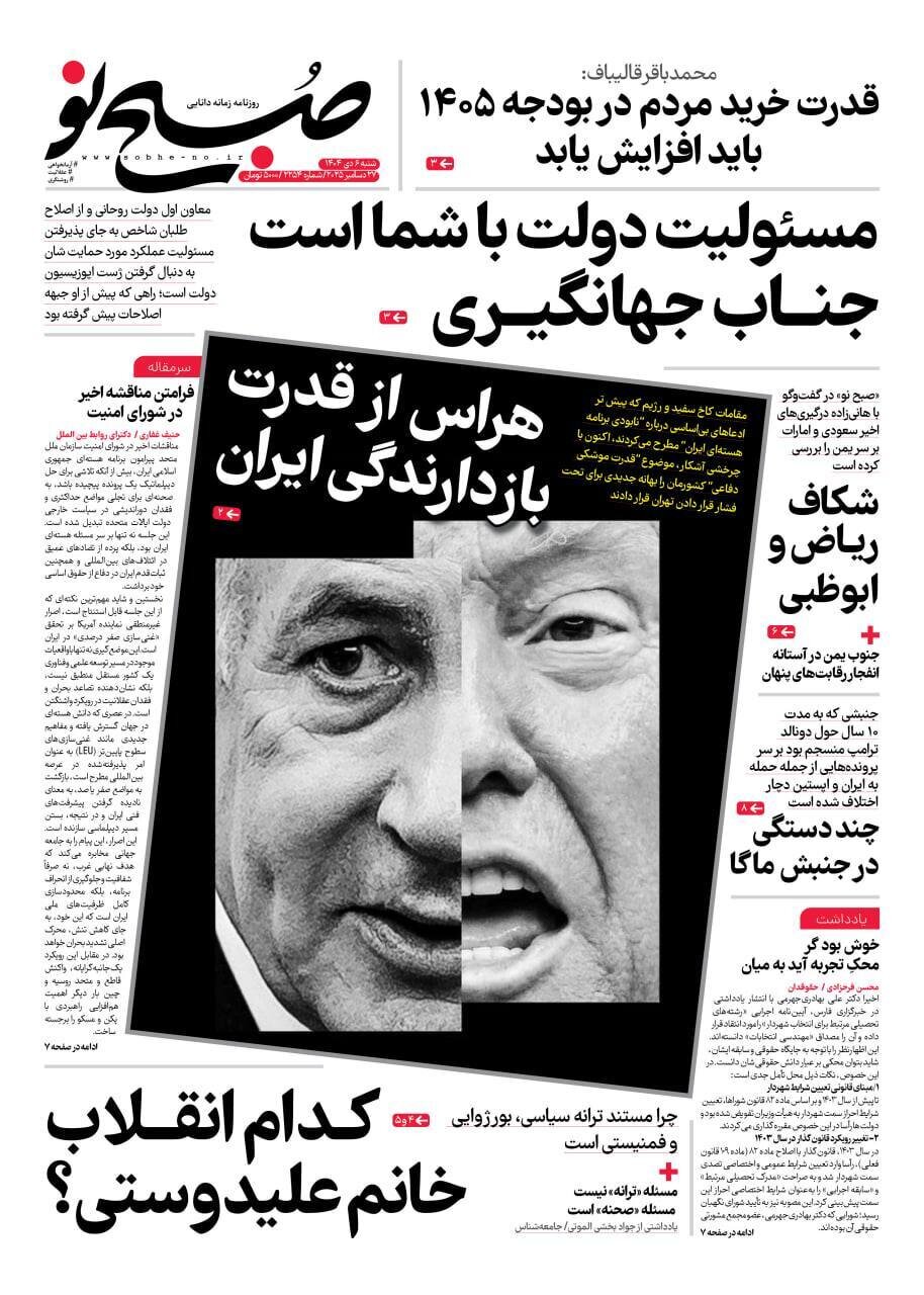 صفحه نخست روزنامه‌ها - شنبه ۶ دی
