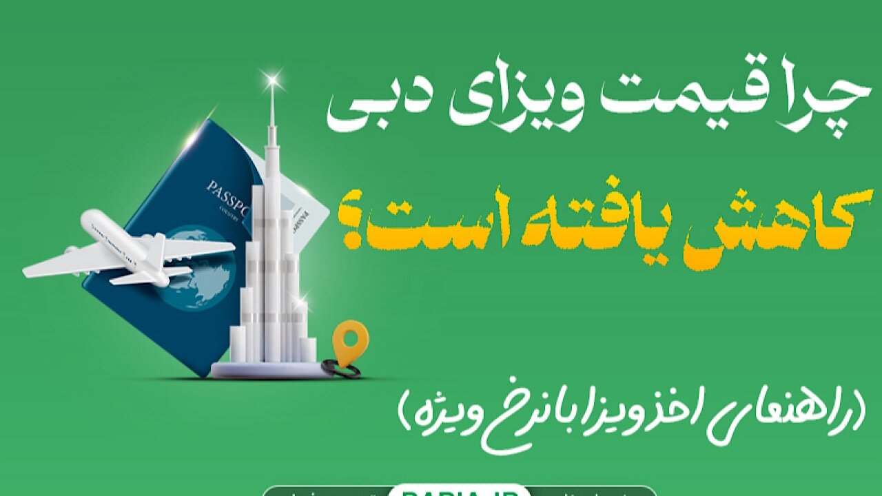 چرا قیمت ویزای دبی کاهش یافته است؟