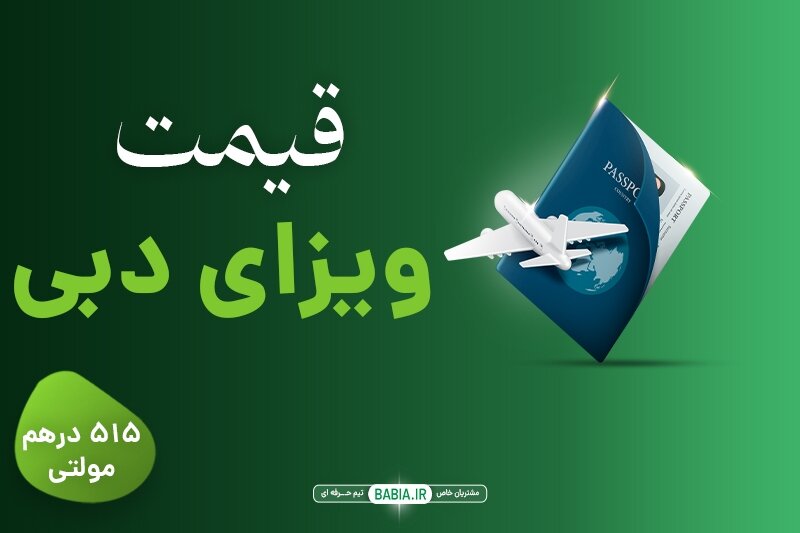 چرا قیمت ویزای دبی کاهش یافته است؟