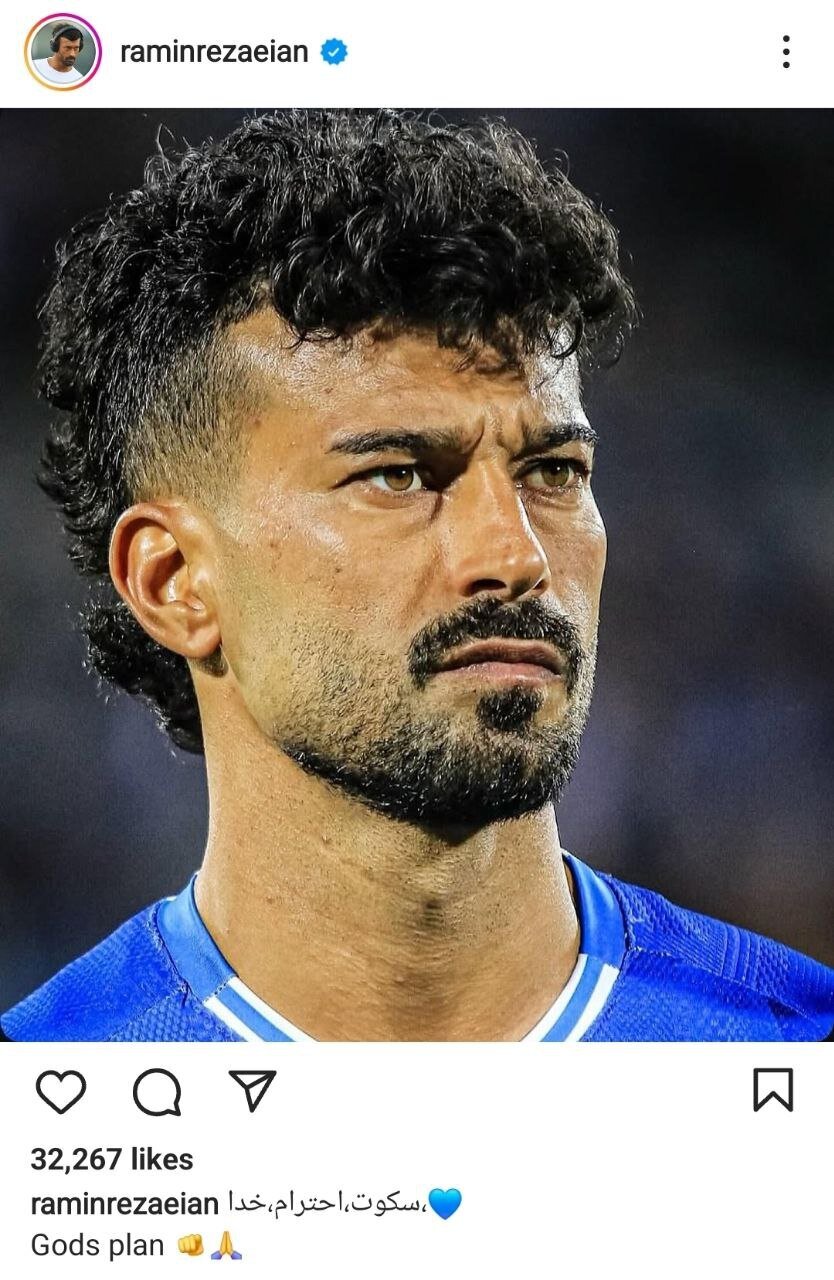 واکنش رامین رضاییان به خط خوردن از لیست توسط ساپینتو + عکس