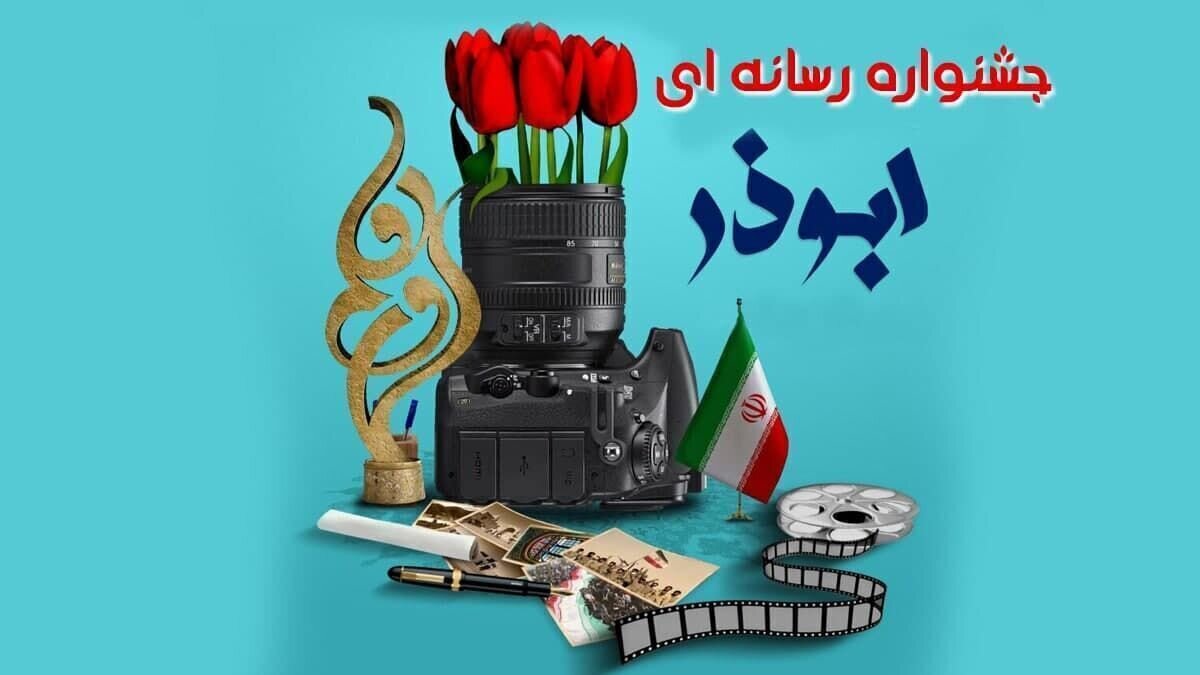 فراخوان هشتمین جشنواره رسانهای ابوذر فارس