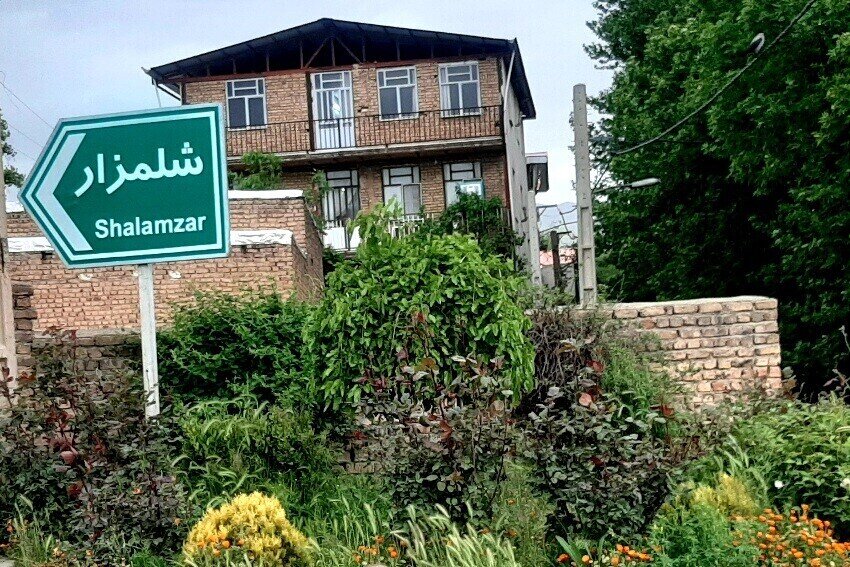 شلمزار؛ روستایی پویا با تکیه بر ظرفیتهای طبیعی، خدمات محلی و گردشگری