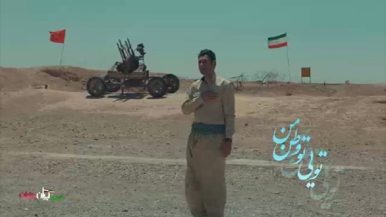 نماهنگ زیبا و دلنشین ای ایران بخوان به زبان کردی + فیلم