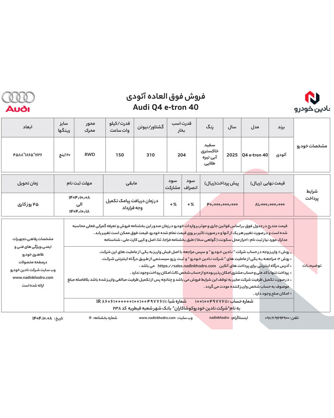 شرایط فروش و افزایش قیمت آئودی Q4 اعلام شد – دی ۱۴۰۴