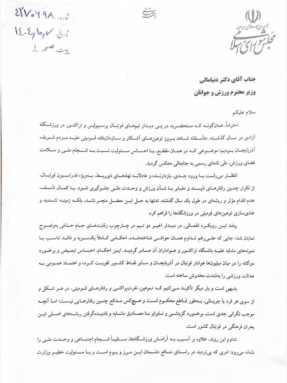 نامه ۳۶ نماینده مجلس در حمایت از تراکتور