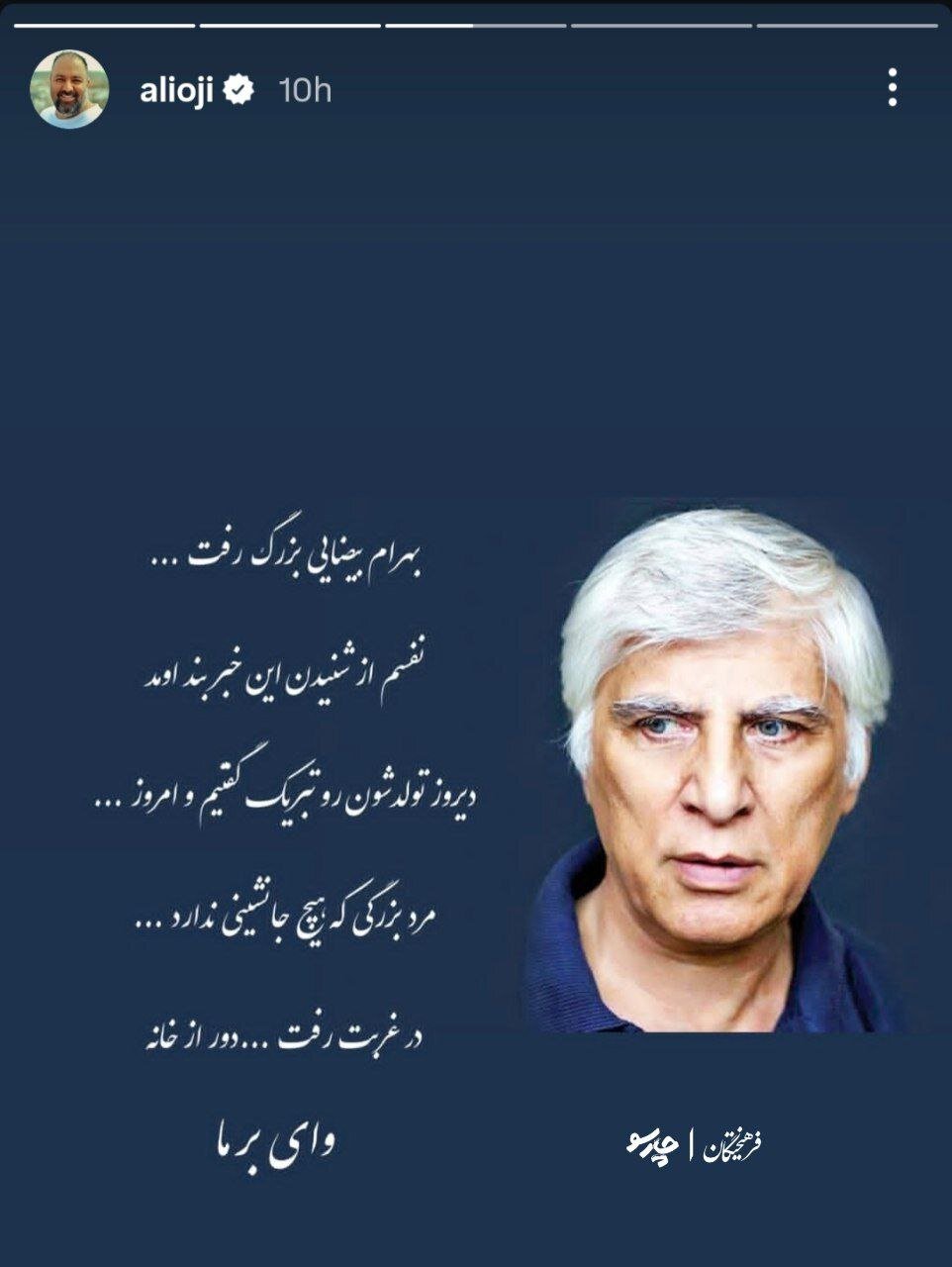 واکنش هنرمندان به خبر درگذشت بهرام بیضایی
