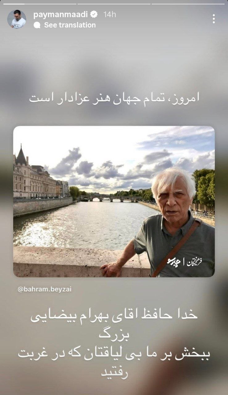 واکنش هنرمندان به خبر درگذشت بهرام بیضایی