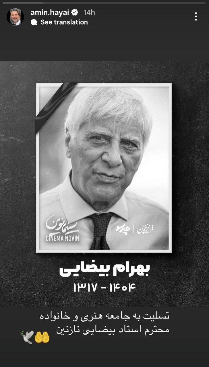 واکنش هنرمندان به خبر درگذشت بهرام بیضایی