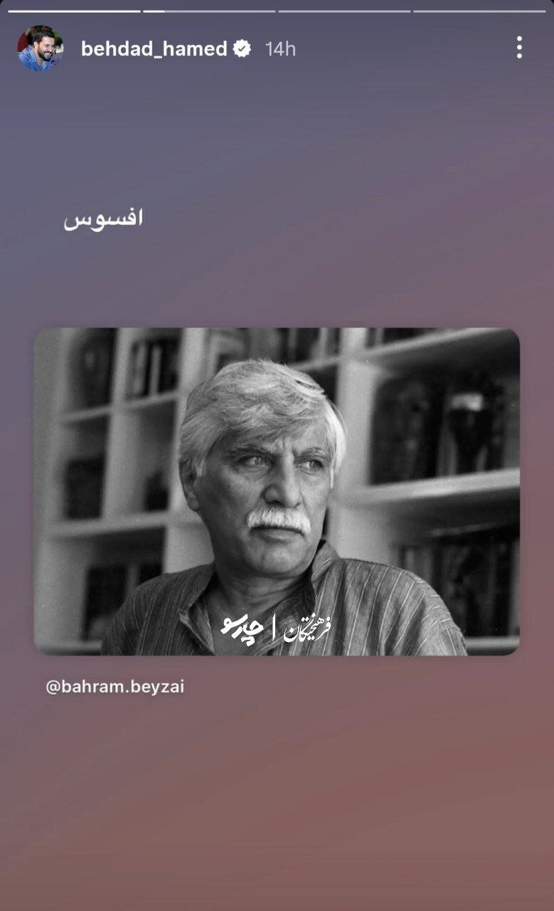 واکنش هنرمندان به خبر درگذشت بهرام بیضایی