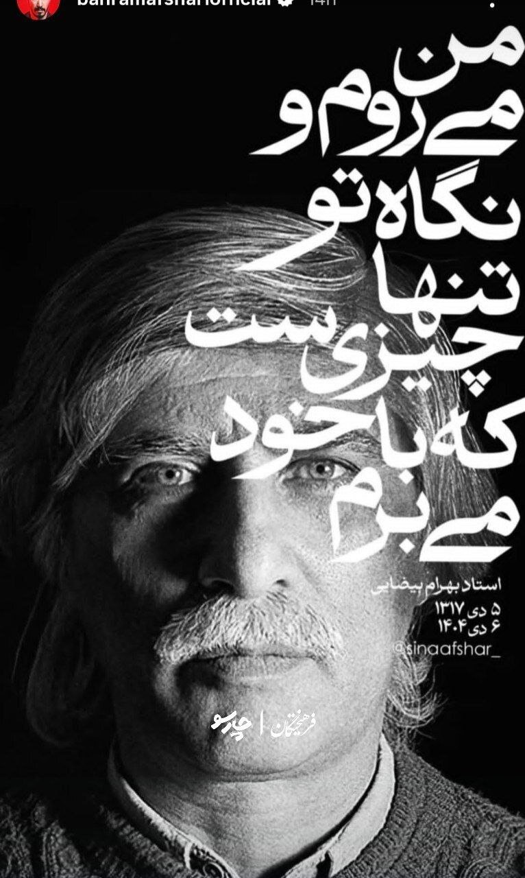 واکنش هنرمندان به خبر درگذشت بهرام بیضایی