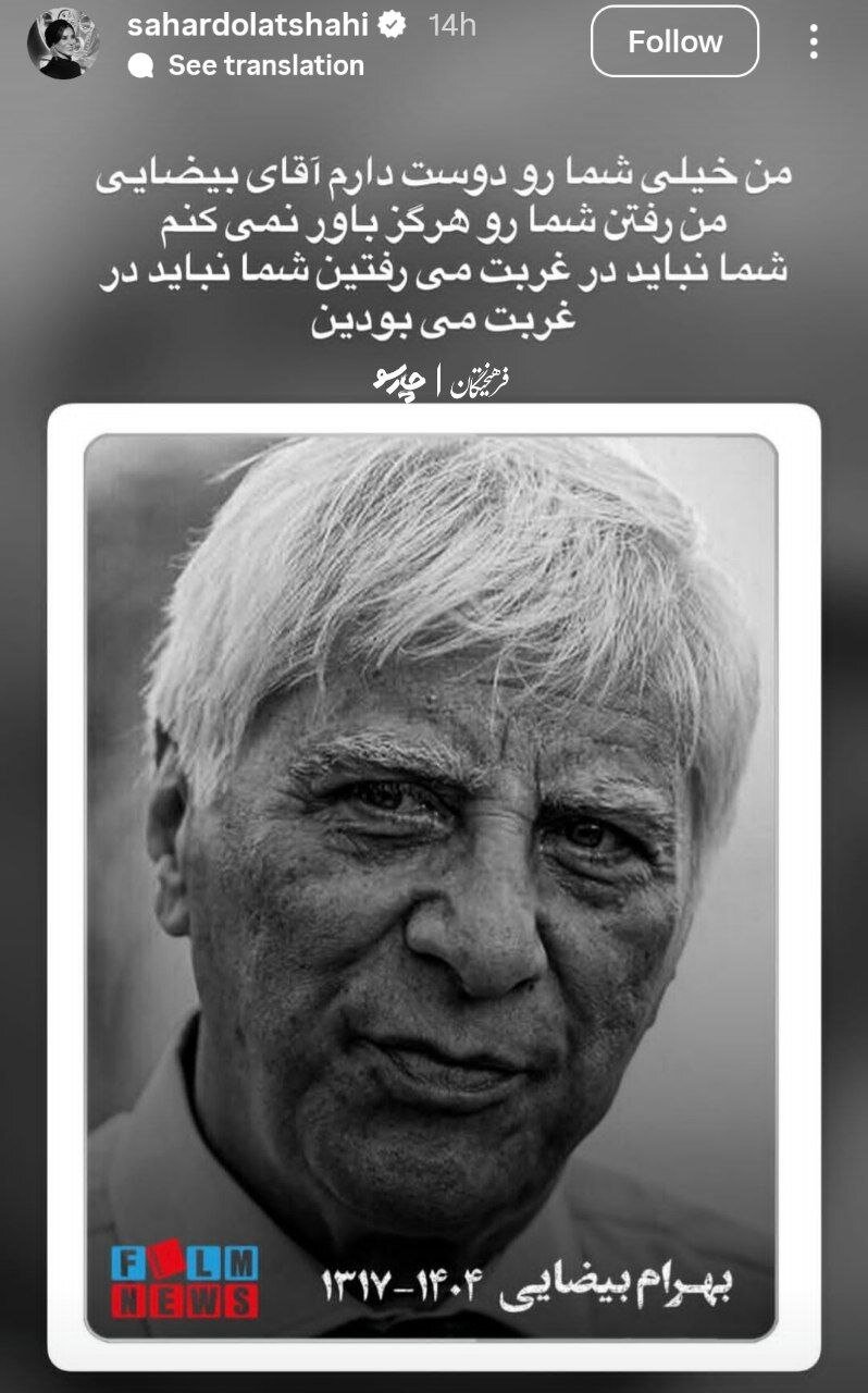 واکنش هنرمندان به خبر درگذشت بهرام بیضایی