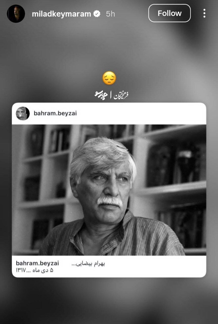 واکنش هنرمندان به خبر درگذشت بهرام بیضایی