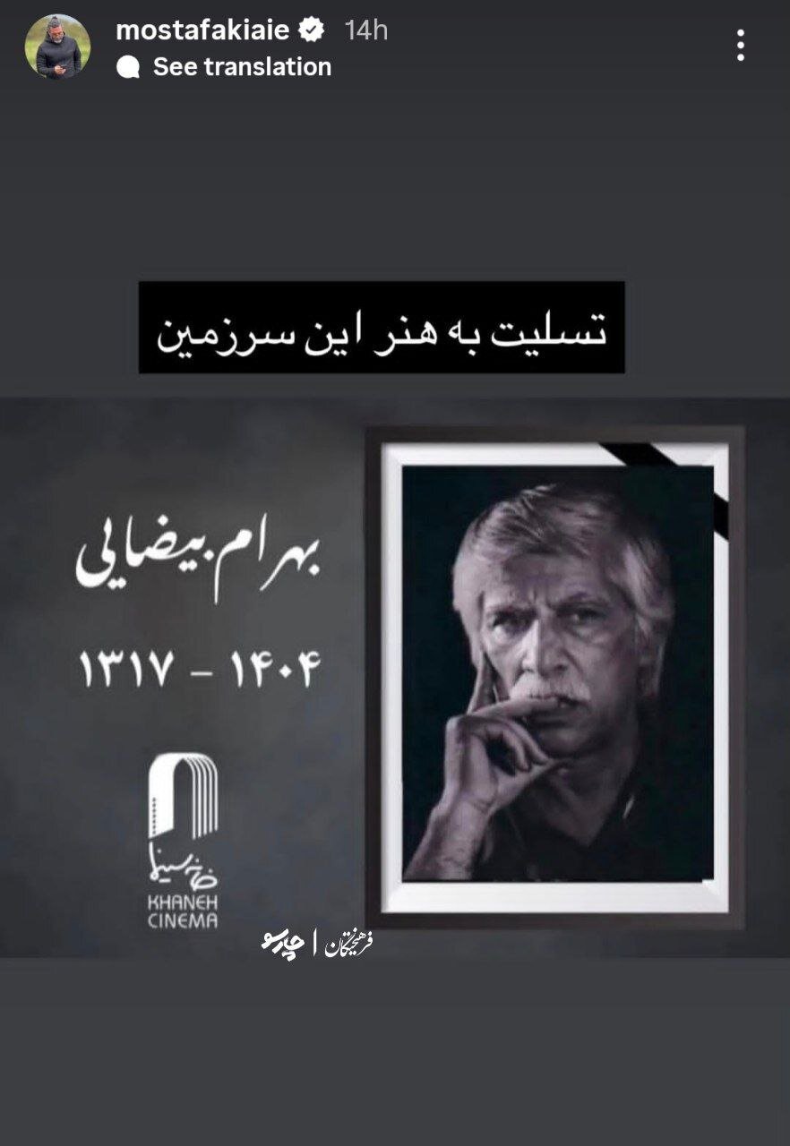 واکنش هنرمندان به خبر درگذشت بهرام بیضایی