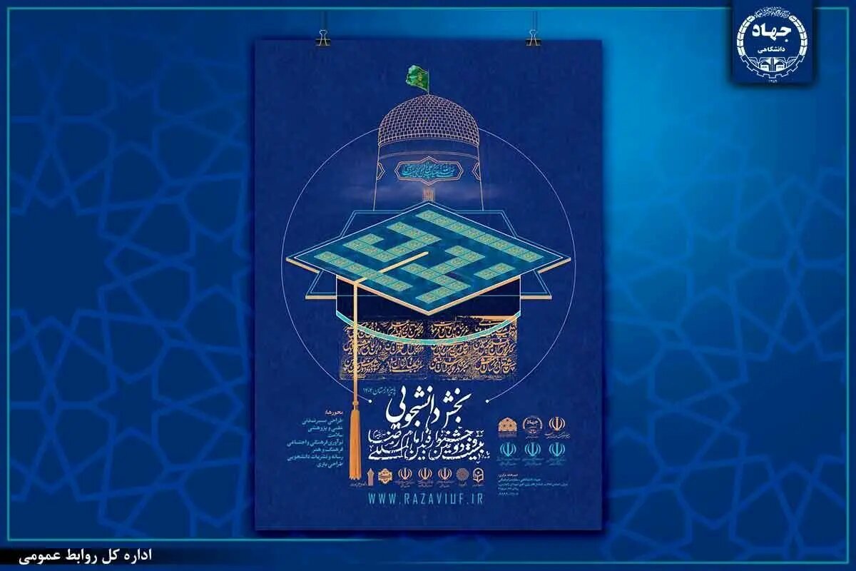 انتصاب نایب رئیس، دبیران و اعضای شورای سیاستگذاری بخش دانشگاهی جشنواره بین‌المللی امام رضا (ع)