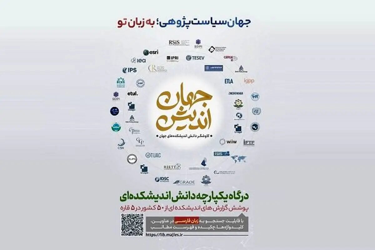 دسترسی آزاد به ۴۷ هزار گزارش سیاستی در کتابخانه سیاق