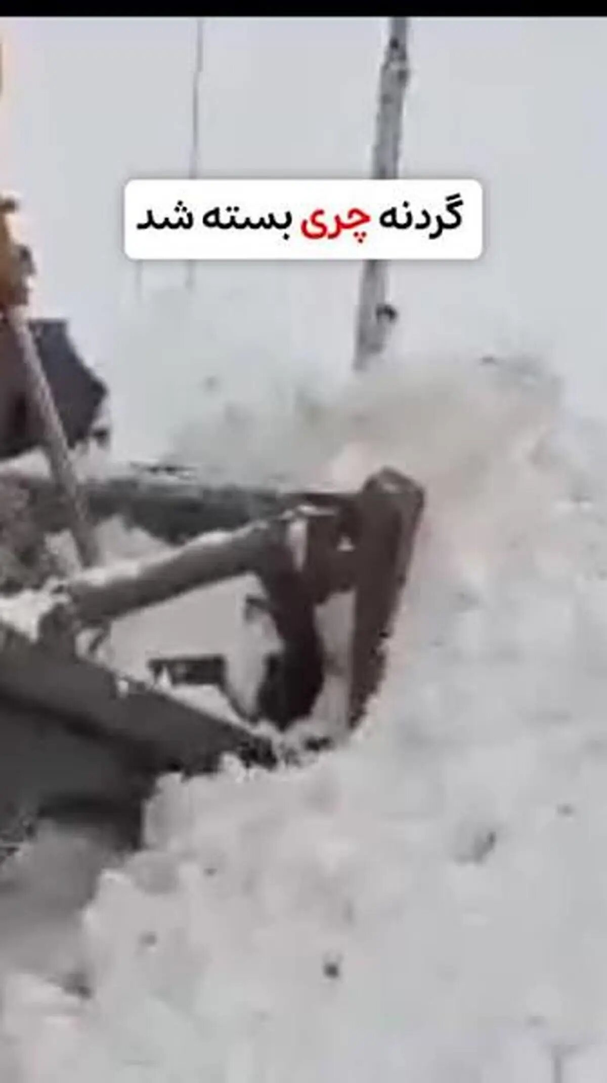 گردنههای چری و شاهمنصوری در شهرستان کوهرنگ به دلیل کولاک شدید و کاهش دید مسدود شد