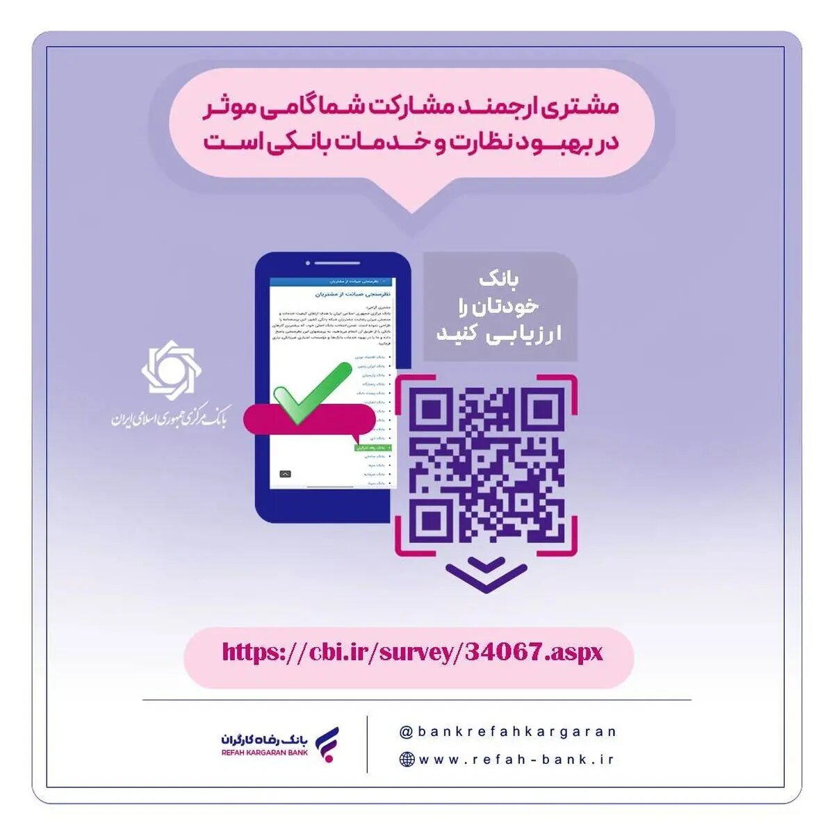 نظرسنجی صیانت از مشتریان بانکی ادامه دارد