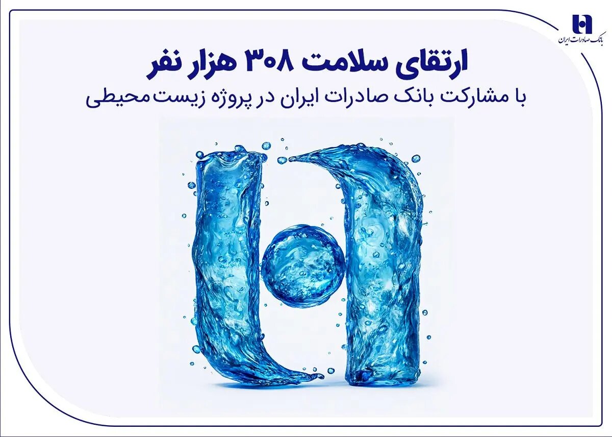 ارتقای سلامت ۳۰۸ هزار نفر با مشارکت بانک صادرات ایران در پروژه زیستمحیطی