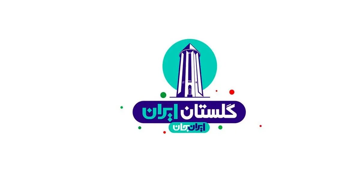 نتایج پیمایش‌های اثرسنجی رویداد ملی «ایران جان، گلستان ایران» منتشر شد