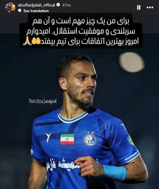 استوری جلالی در واکنش به غیبت متوالی در فهرست استقلال (عکس)