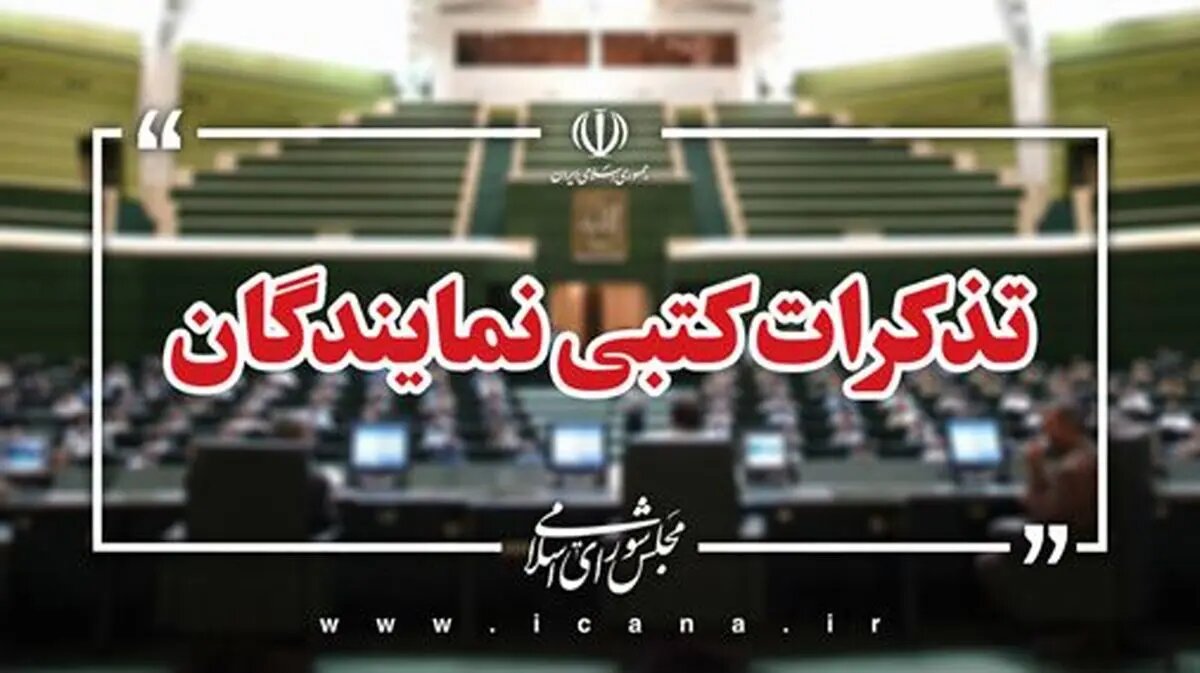 تذکرات کتبی نمایندگان به مسئولان اجرایی کشور