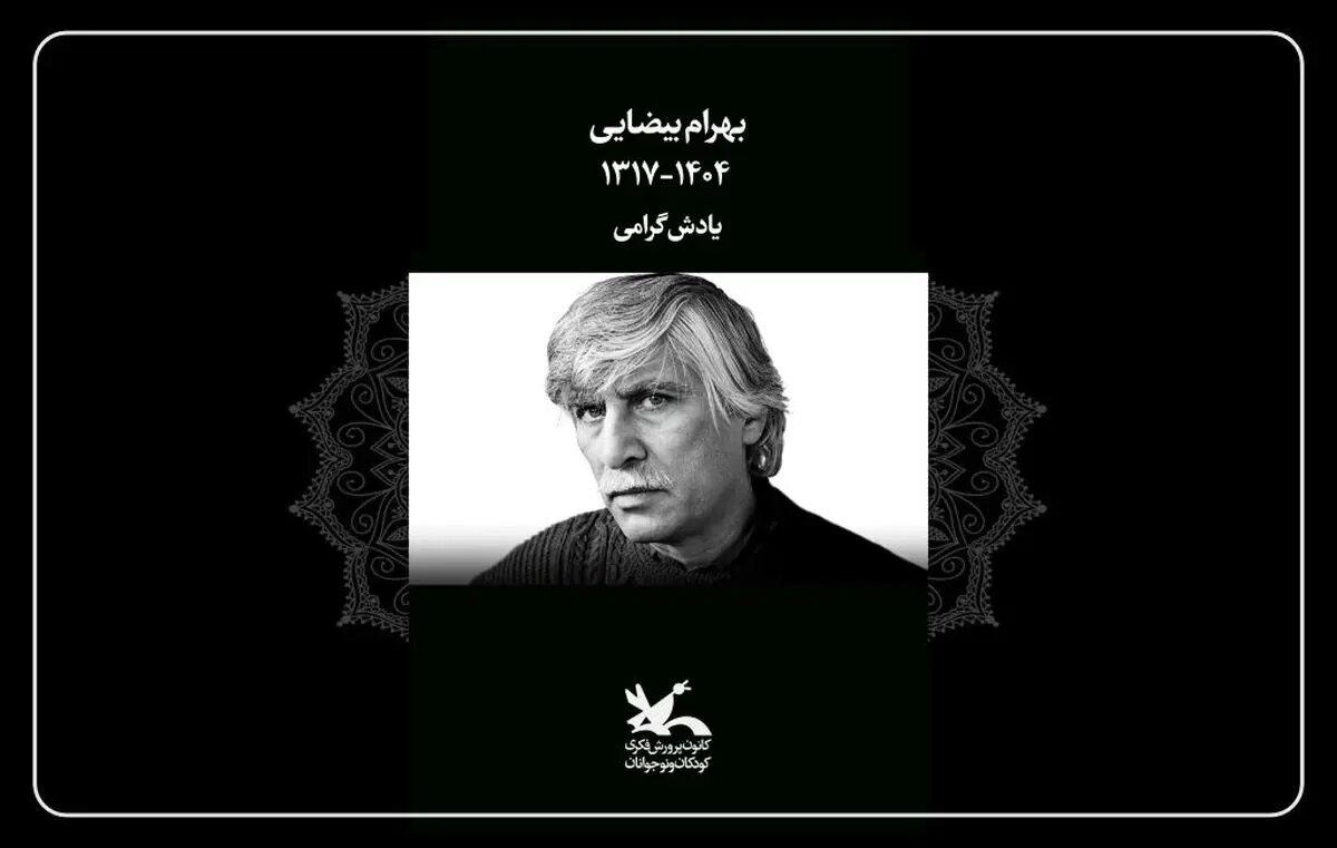 کانون پرورش فکری کودکان و نوجوانان درگذشت بهرام بیضایی را تسلیت گفت