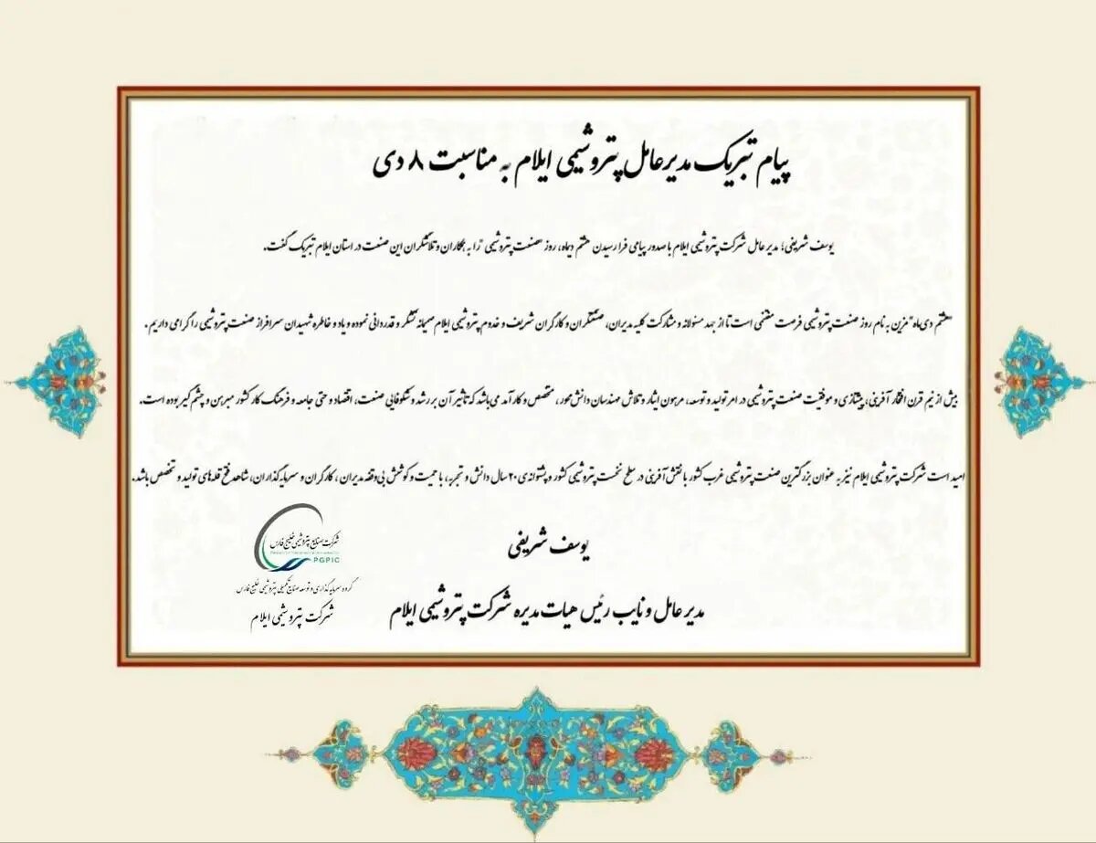 پیام تبریک مدیرعامل پتروشیمی ایلام به مناسبت ۸ دی
